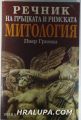РЕЧНИК НА ГРЪЦКАТА И РИМСКАТА МИТОЛОГИЯ, ПИЕР ГРИМАЛ, София 2003 г.